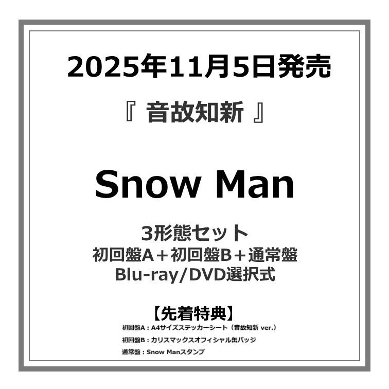 先着特典付】Snow Man / 『 音故知新 』 ＜初回盤A＋初回盤B＋通常盤