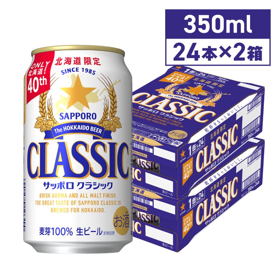 サッポロクラシック サッポロビール 350ml 48本 2ケース 缶 北海道限定