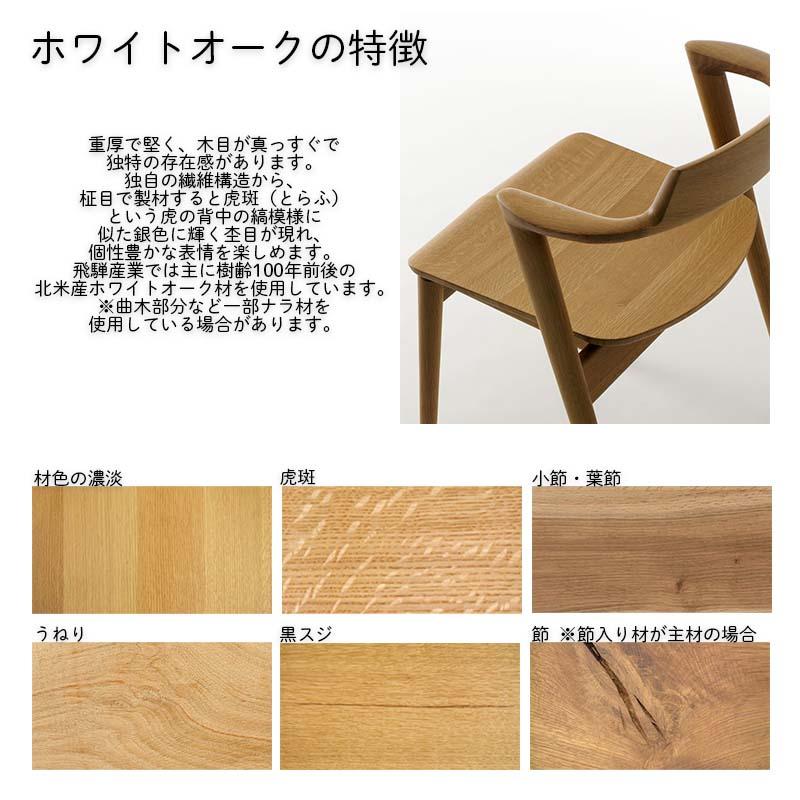 飛騨産業 ダイニングチェア アームチェア チェアー クレセント