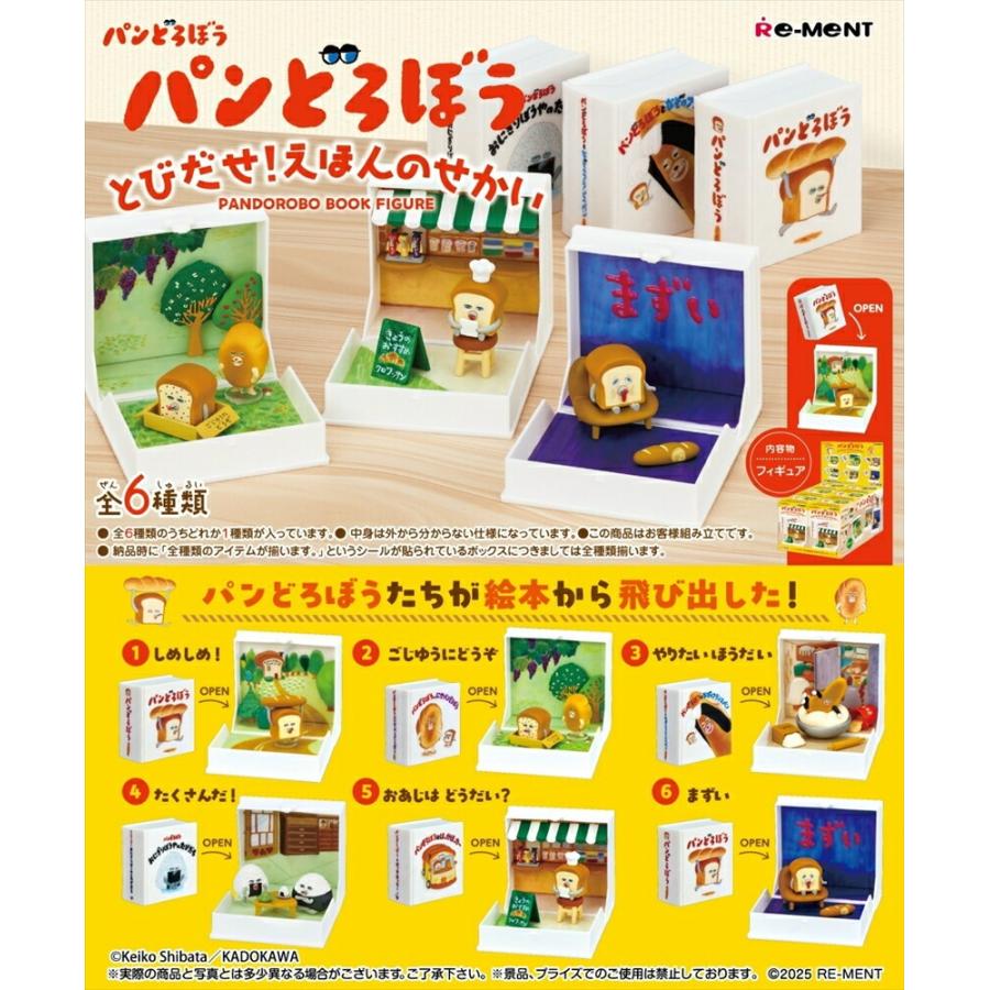リーメント パンどろぼう とびだせ！えほんのせかい BOX商品 全6種類