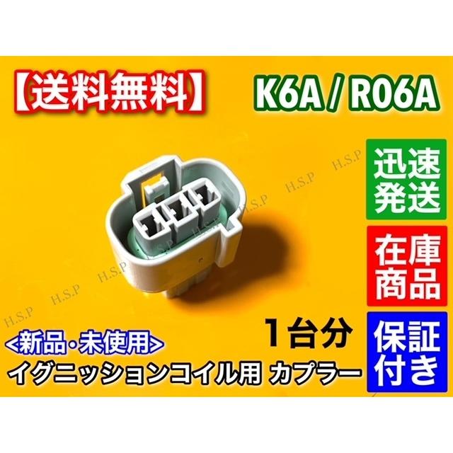スズキ（SUZUKI） K6A R06A イグニッションコイル 補修用 カプラー 3個