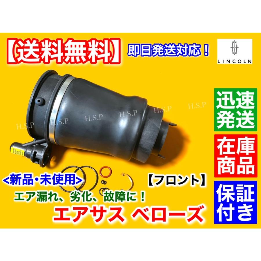 リンカーン ナビゲーター 03年〜06年 エアサス フロント ベローズ 1個