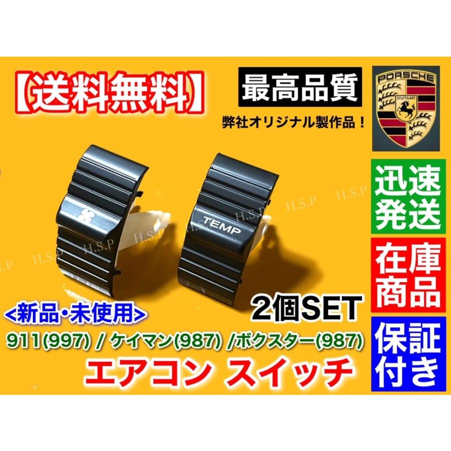 PORSCHE（ポルシェ） 超高品質 エアコンパネル スイッチ 911 997