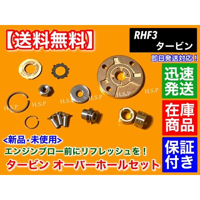 ホンダ（HONDA） RHF3 タービン リペア キット N-BOX バモス ホビオ