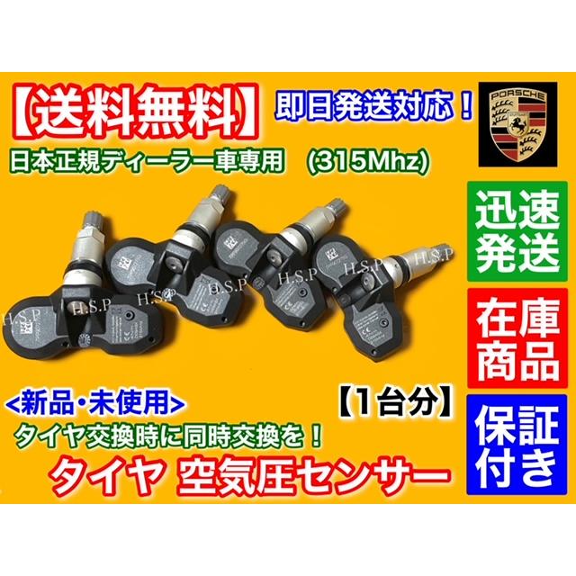 PORSCHE（ポルシェ） タイヤ 空気圧センサー 1台分 TPMS カイエン 957