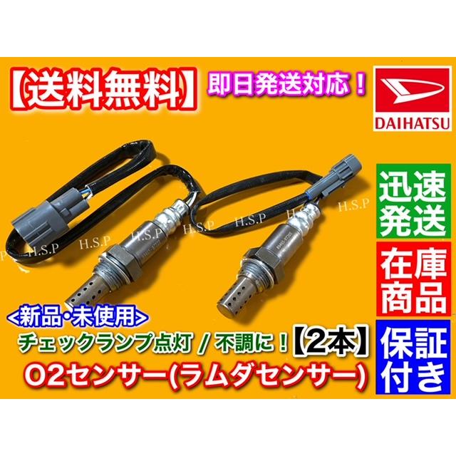 ダイハツ（DAIHATSU） 新品 O2センサー 前後 2本SET コペン L880K H14