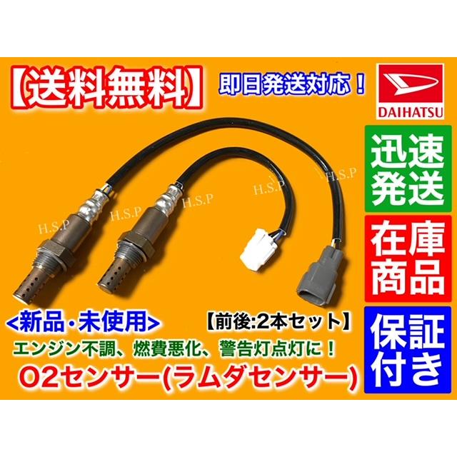 ダイハツ（DAIHATSU） 新品 O2センサー 前後 2本SET コペン L880K 後期