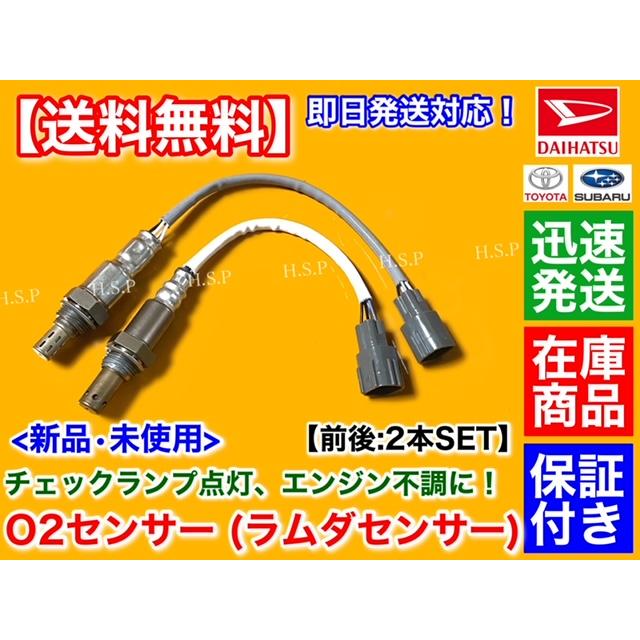 ダイハツ（DAIHATSU） 新品 O2センサー 前後 2本SET ハイゼット カーゴ