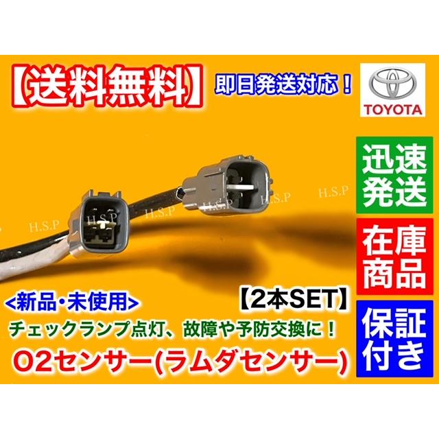 トヨタ（TOYOTA） 新品 O2センサー 前後 2本SET 200系 ハイエース