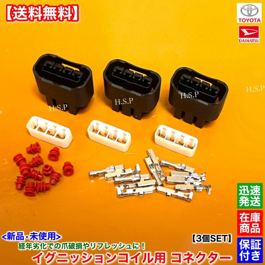 ダイハツ（DAIHATSU） 新品 イグニッションコイル用 カプラー