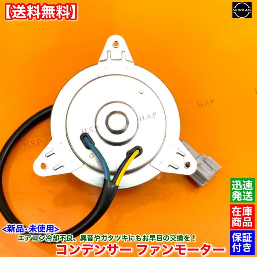 日産（NISSAN） 新品 エアコン コンデンサー 電動 ファン モーター 1個