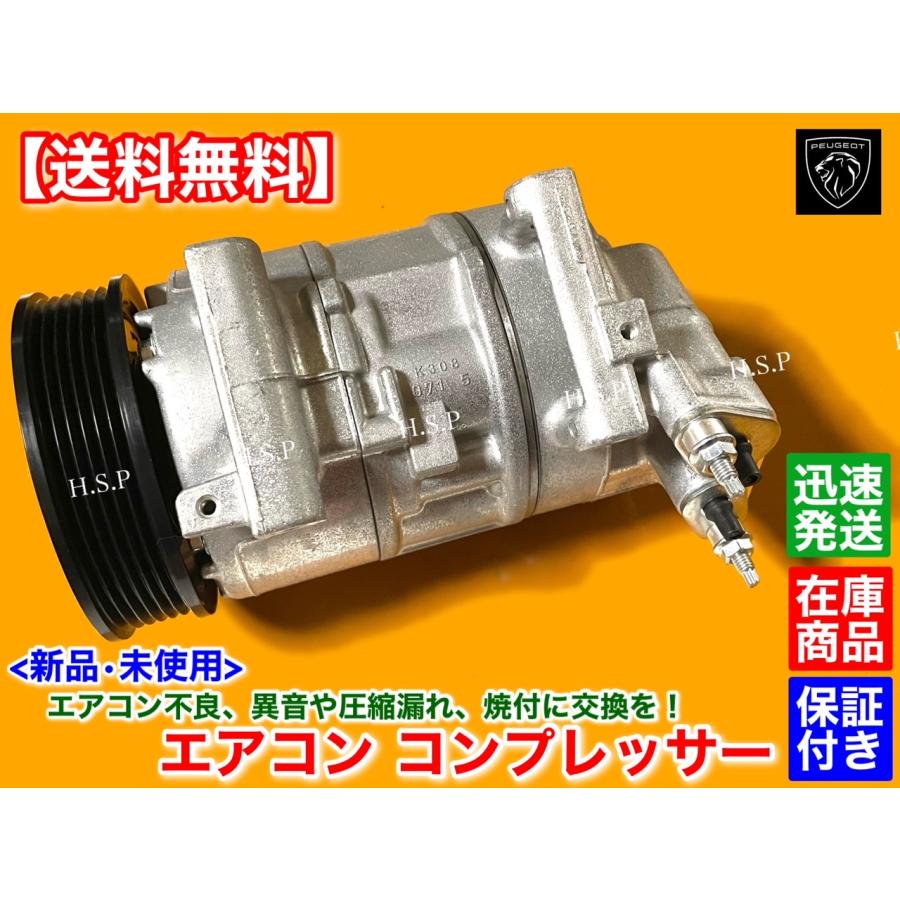 PEUGEOT（プジョー） 208 2008 308 308SW 5008 新品 エアコン