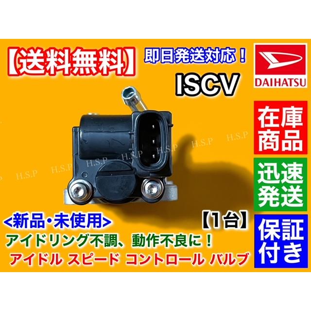 トヨタ（TOYOTA） デュエット M100A M110A 新品 ISCV アイドル