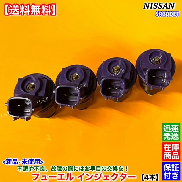 日産（NISSAN） 新品 フューエル インジェクター 4本SET S14 S15