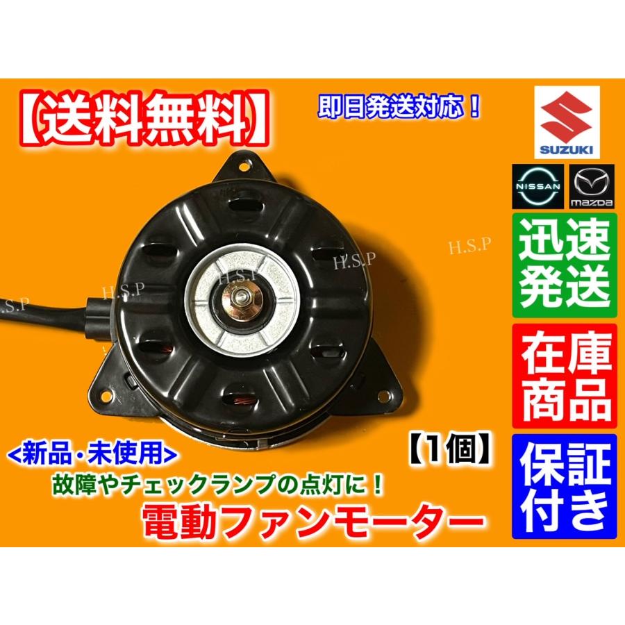 日産（NISSAN） 新品 電動 ファン モーター 1個 ルークス ML21S 21598