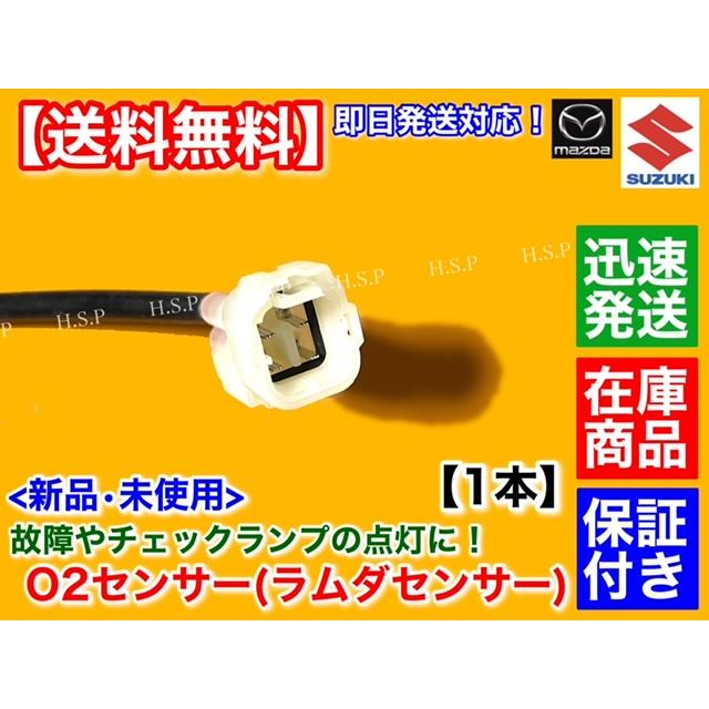 スズキ（SUZUKI） 新品 O2センサー 1本 キャリィ トラック DA63T H14/5