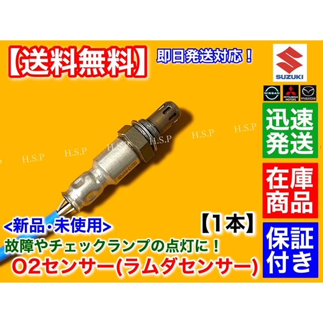スズキ（SUZUKI） 新品 O2センサー フロント 1本 エブリィバン DA17V