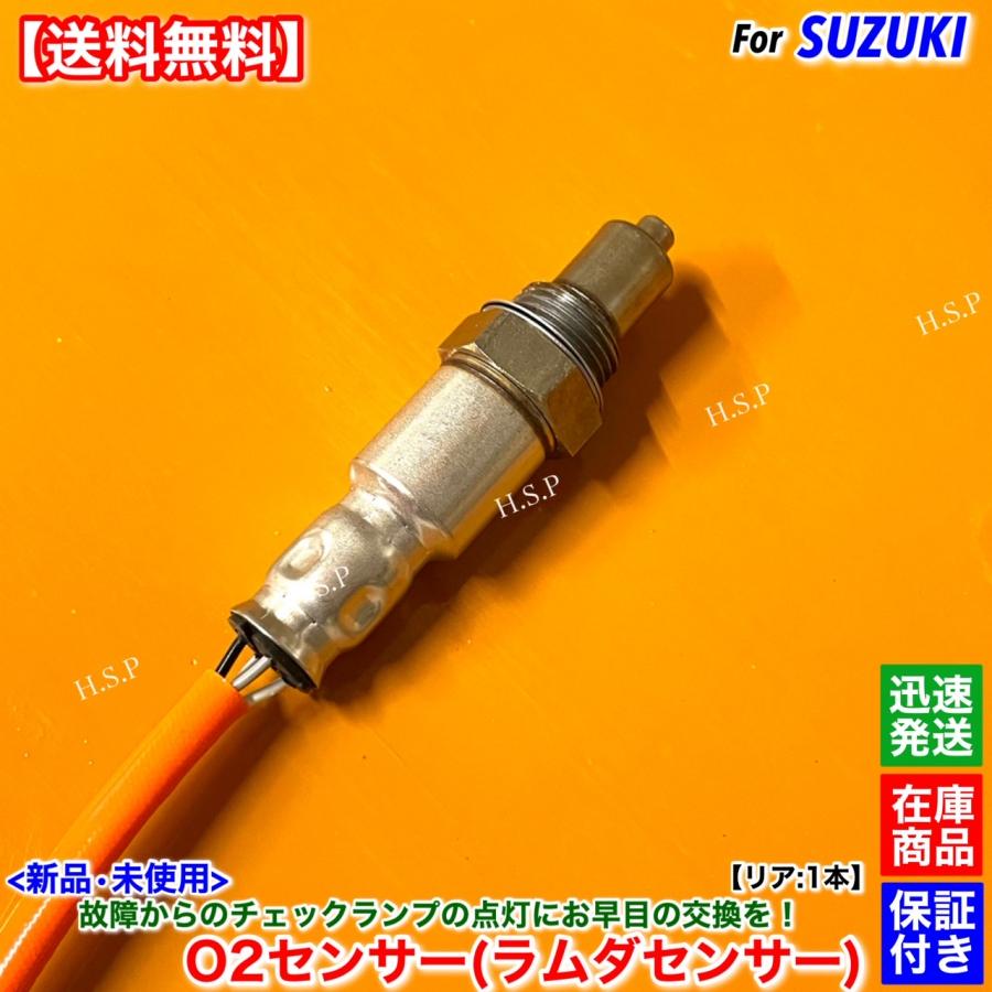 スズキ（SUZUKI） 新品 O2センサー リア 1本 ラパン HE33S H27.3