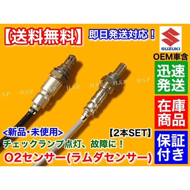 スズキ（SUZUKI） 新品 O2センサー 前後 2本SET エブリィ DA64V DA64W