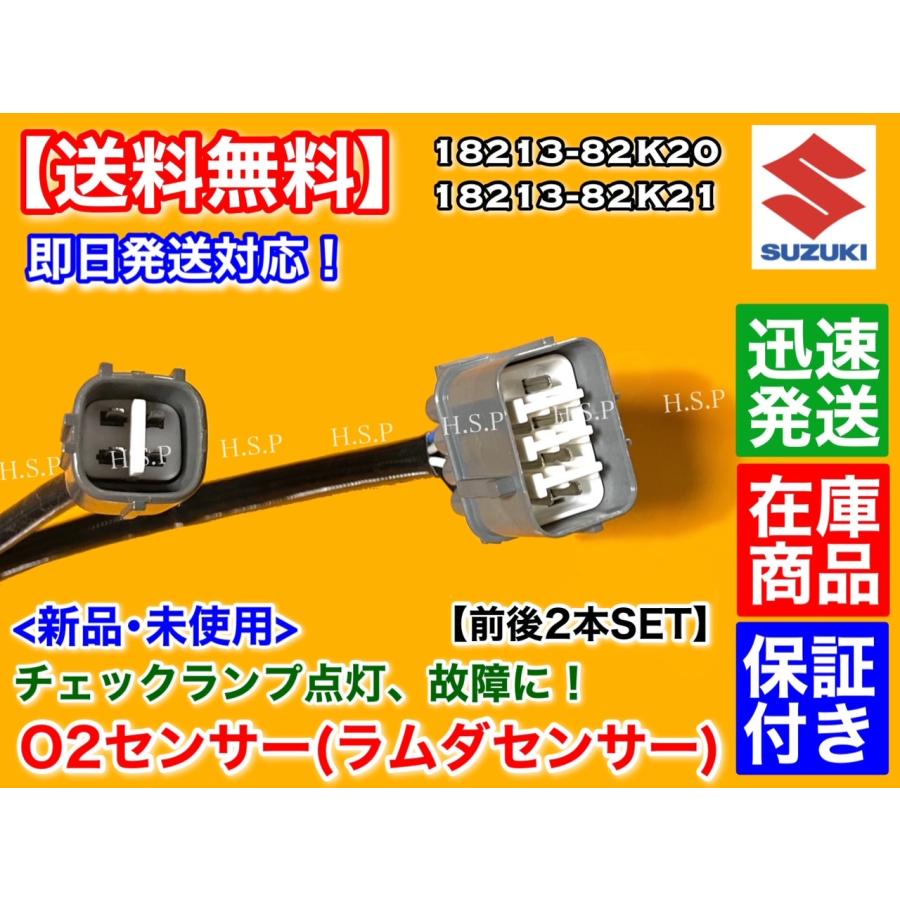 スズキ（SUZUKI） ジムニー JB23W 7型〜 新品 O2センサー 前後2本SET