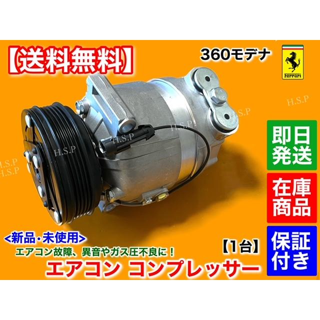 Ferrari（フェラーリ） 純正リビルト品 エアコン コンプレッサー 未