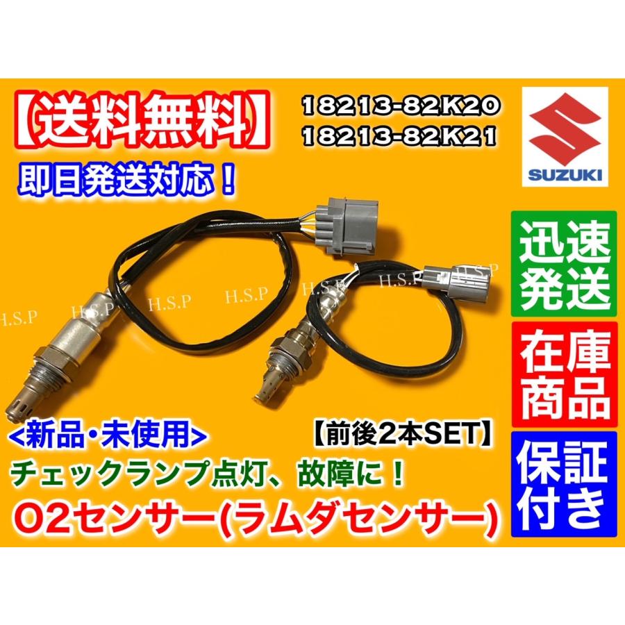 スズキ（SUZUKI） ジムニー JB23W 7型〜 新品 O2センサー 前後2本SET