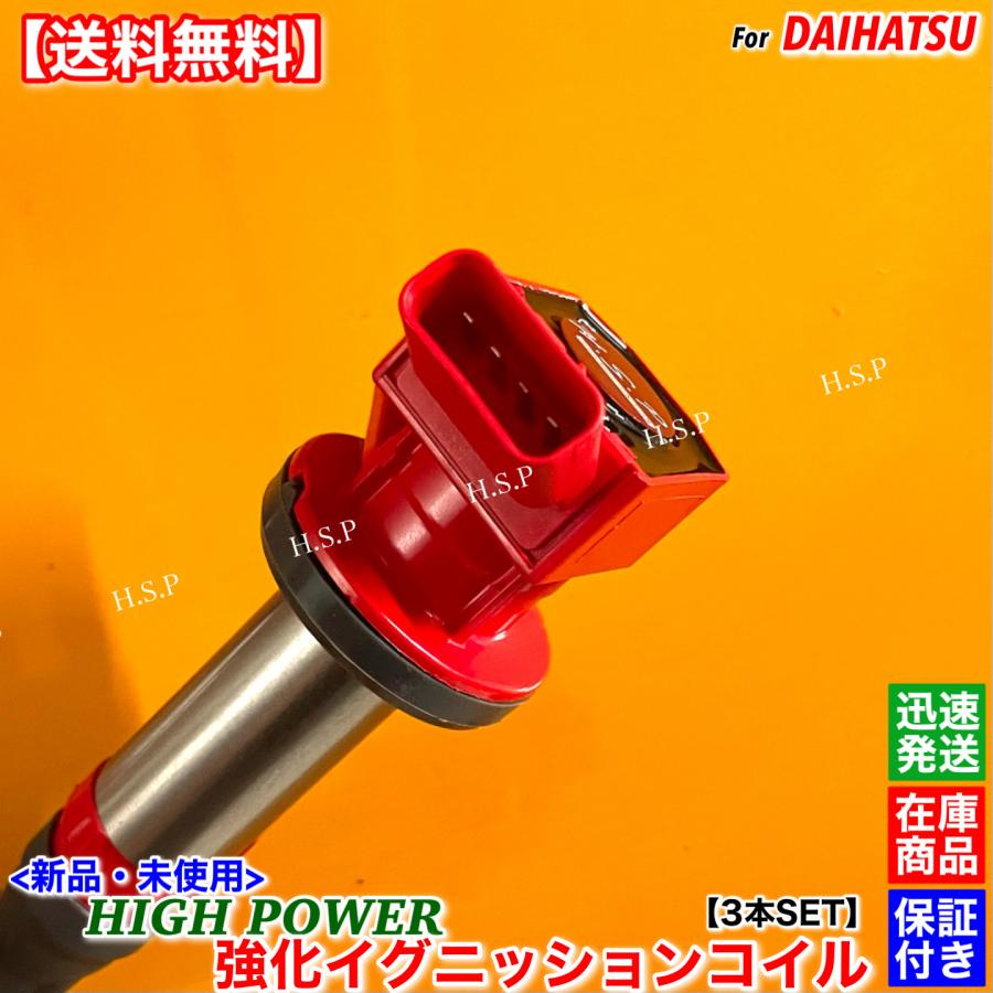 ダイハツ（DAIHATSU） 新品 強化 イグニッションコイル 3本SET Ver3
