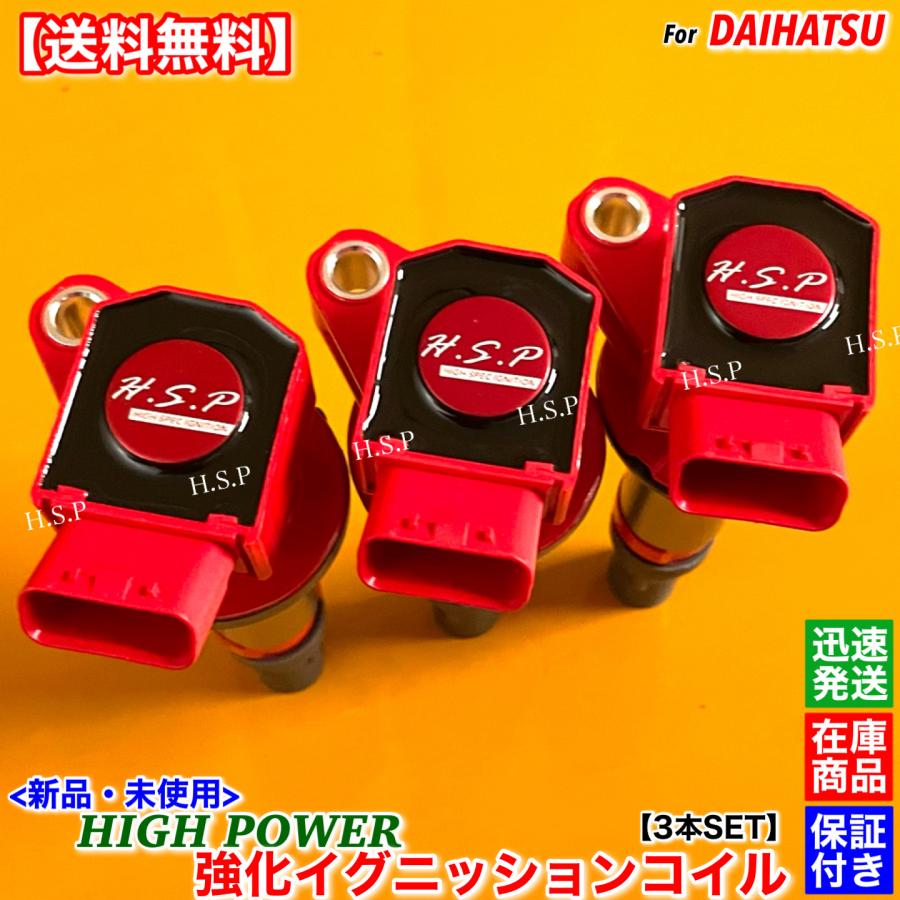 ダイハツ（DAIHATSU） 新品 強化 イグニッションコイル 3本SET ムーヴ