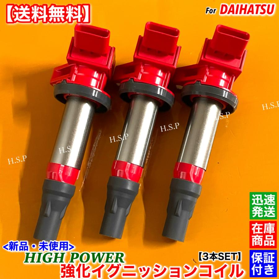 ダイハツ（DAIHATSU） 新品 強化 イグニッションコイル 3本SET ムーヴ
