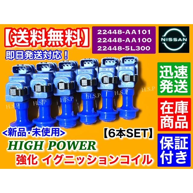 日産（NISSAN） C34 ステージア 後期 Neo6 新品 強化 イグニッション