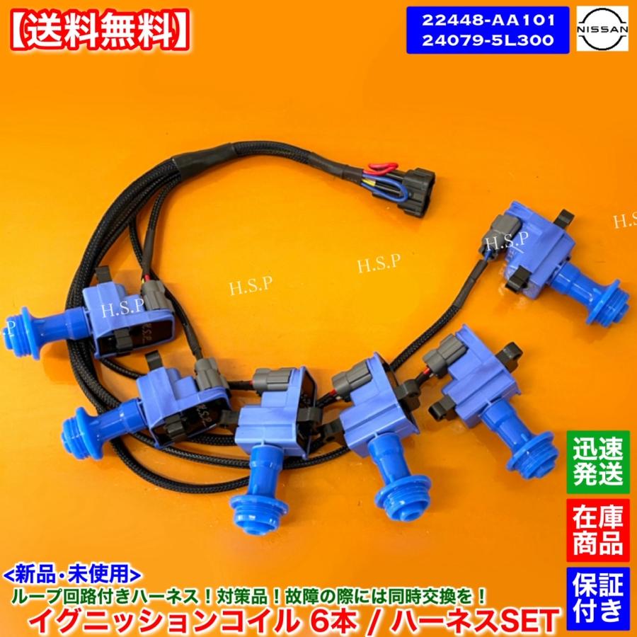 日産（NISSAN） 新品 強化 イグニッションコイル 6本 ハーネス SET C35