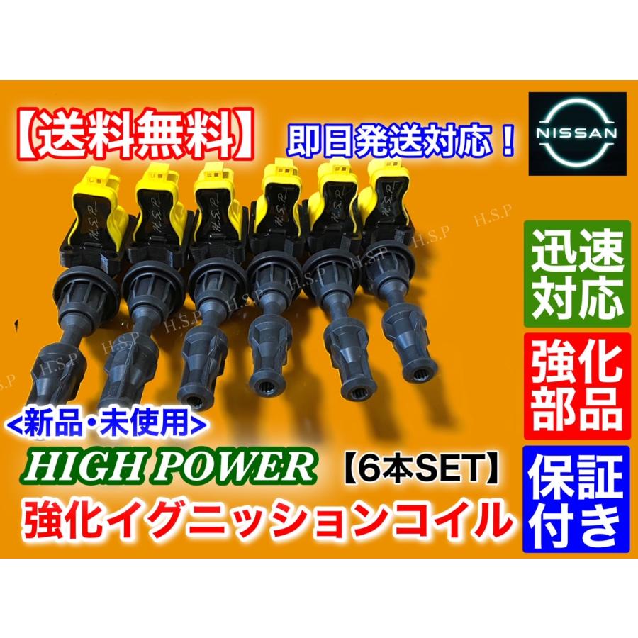日産（NISSAN） 新品 強化 ハイパワー イグニッションコイル 6本SET