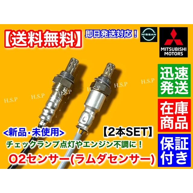 日産（NISSAN） クリッパートラック U71T U72T 新品 O2センサー 前後 2