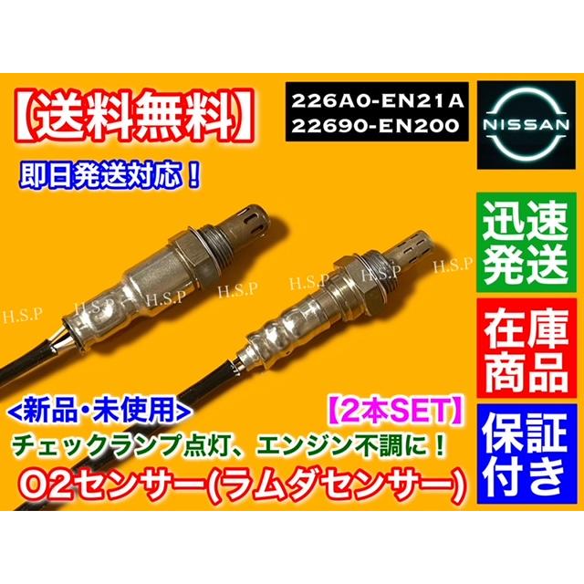日産（NISSAN） 新品 O2センサー 前後 2本SET エクストレイル T31 NT31
