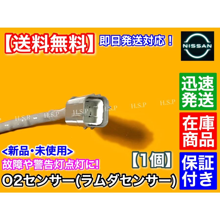 日産（NISSAN） 新品 O2センサー フロント 1本 NV200 バネット M20