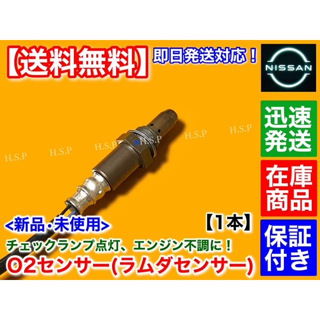 日産（NISSAN） E26 キャラバン VR2E26 新品 O2センサー フロント 1本