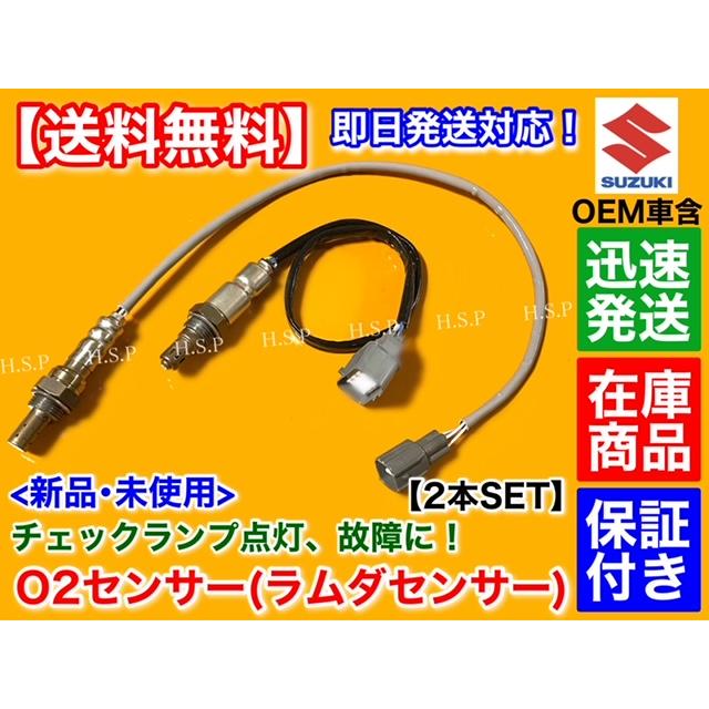 日産（NISSAN） 新品 O2センサー 前後 2本SET NV100 クリッパー バン