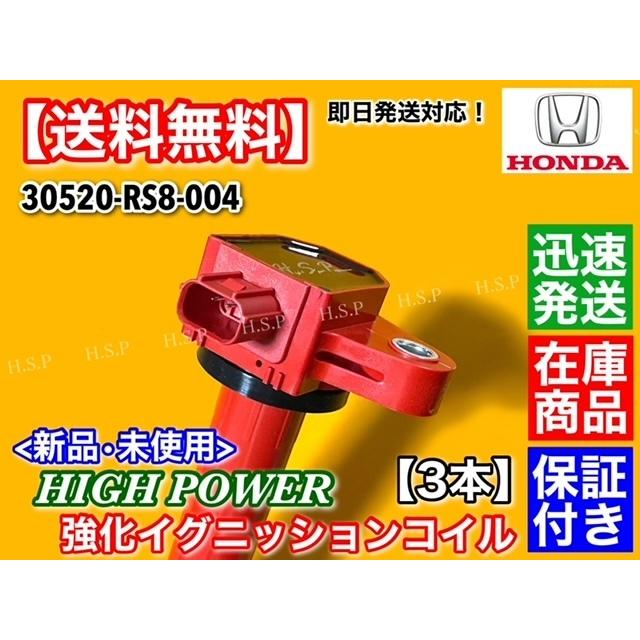 ホンダ（HONDA） ハイパワー 強化 イグニッションコイル 3本 アクティ