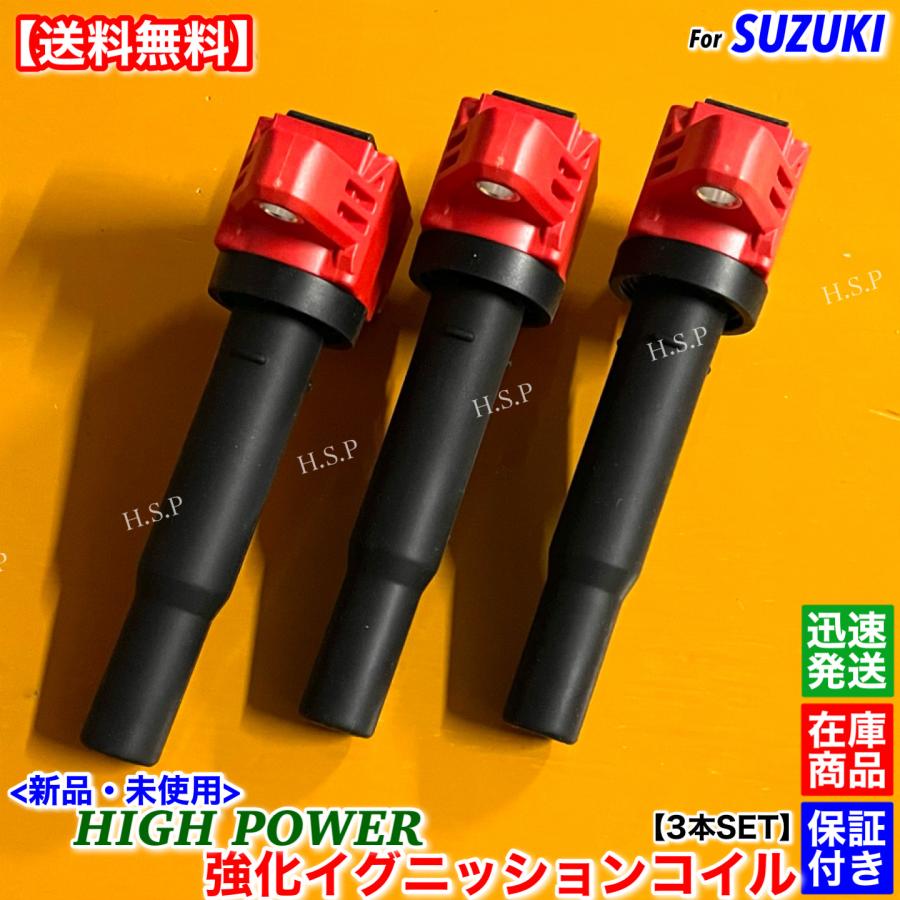スズキ（SUZUKI） アルト HA97S 新品 強化 イグニッションコイル 3本