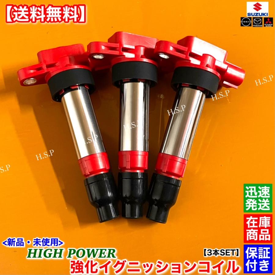 スズキ（SUZUKI） 新品 強化 イグニッションコイル 3本SET エブリィ
