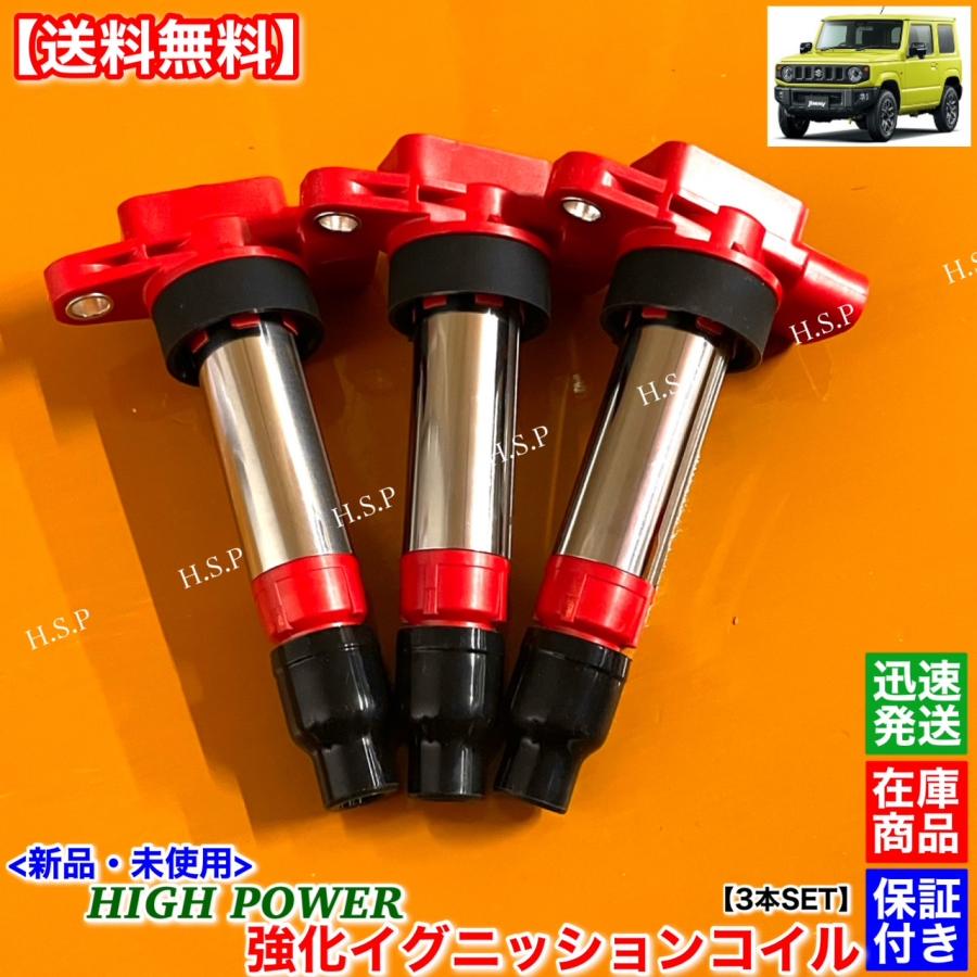スズキ（SUZUKI） 新品 強化 イグニッションコイル 3本SET ジムニー