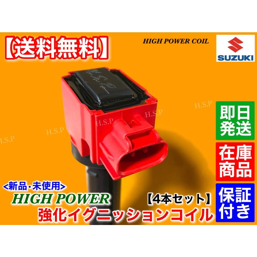 スズキ（SUZUKI） 新品 強化 イグニッションコイル 4本セット スイフト