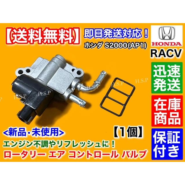 ホンダ（HONDA） S2000 AP1 F20C 新品 RACV ロータリー エア