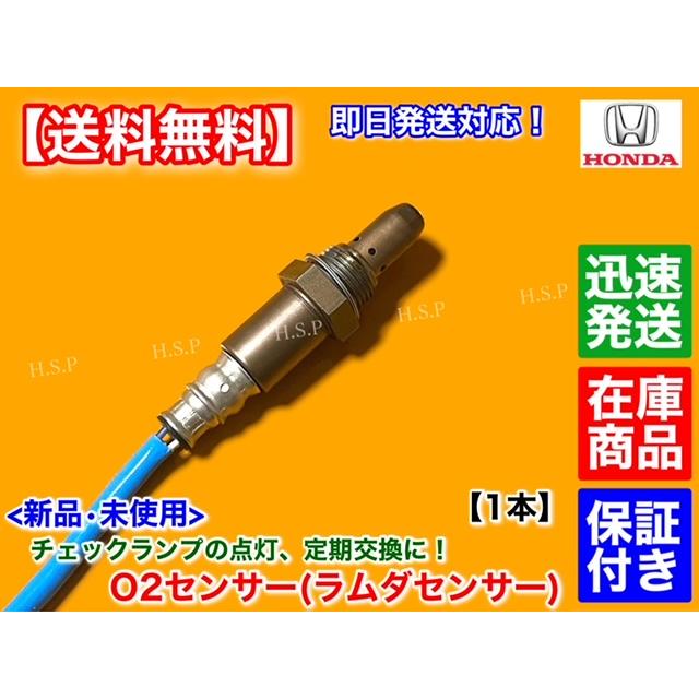 ホンダ（HONDA） 新品 O2センサー フロント 1本 N-WGN JH1 JH2 N-BOX+