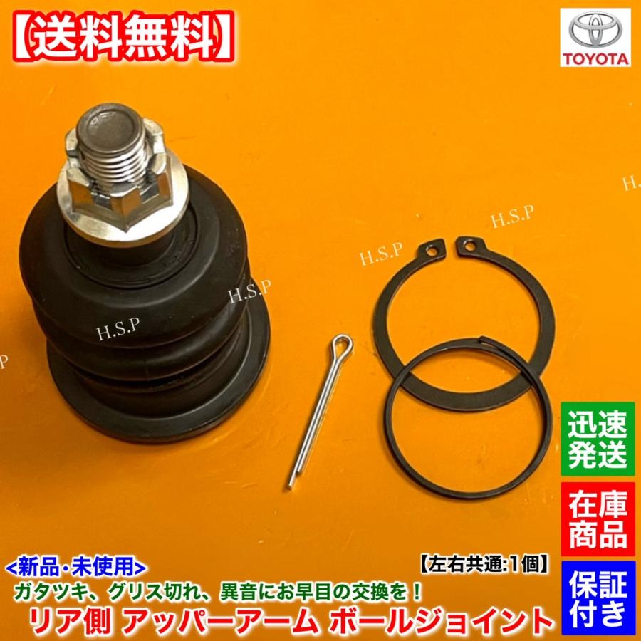トヨタ（TOYOTA） 新品 リア アッパー アーム ボールジョイント 左右 1