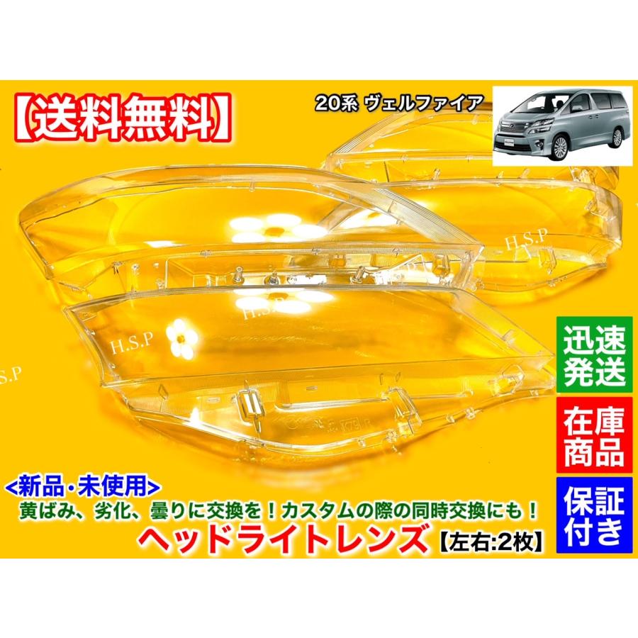 トヨタ（TOYOTA） 新品 ヘッドライト レンズ 左右 2枚 20 ヴェル