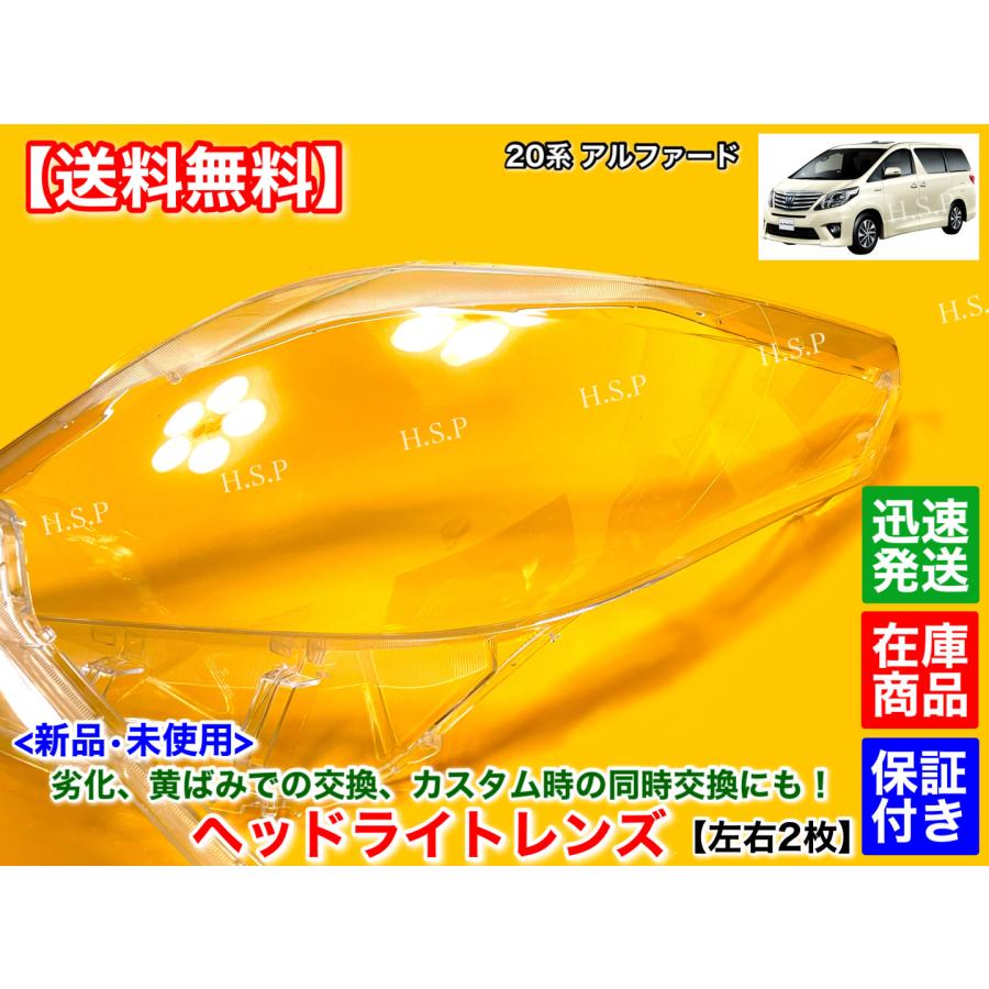 トヨタ（TOYOTA） 20系 アルファード 新品 ヘッドライト レンズ 左右 2
