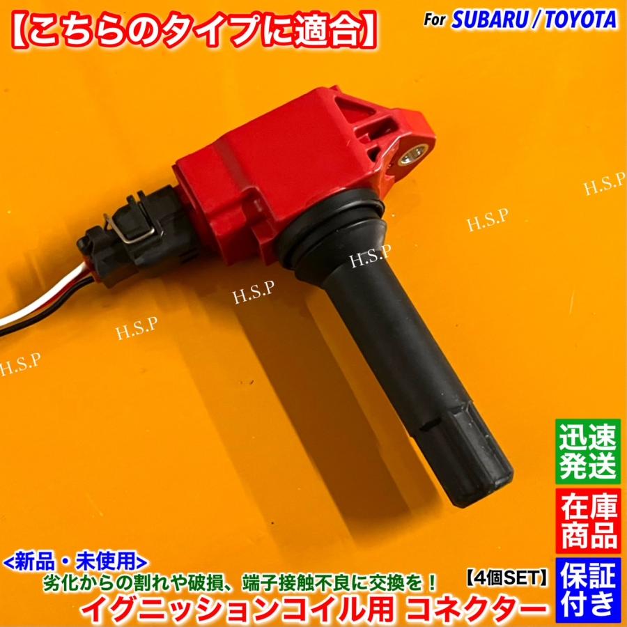 トヨタ（TOYOTA） 新品 イグニッションコイル コネクター 配線付 4個