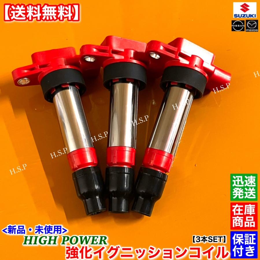 アルト HA36S HA36V 新品 強化イグニッションコイル 3本SET 33400