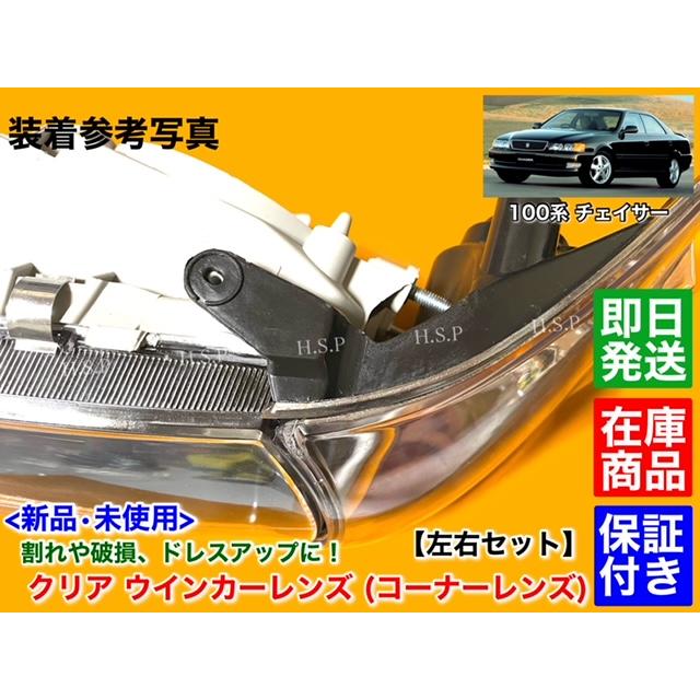 トヨタ（TOYOTA） 100系 チェイサー 新品 クリア ウインカーレンズ
